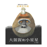 大猩猩和小星星